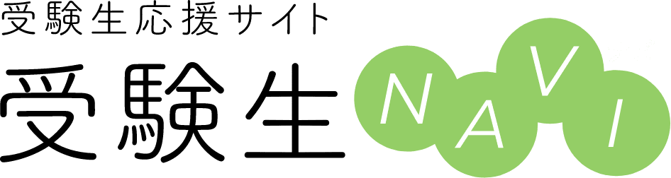 受験生NAVI