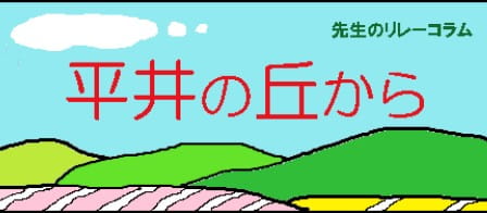 大学・短期大学教員のリレーコラム