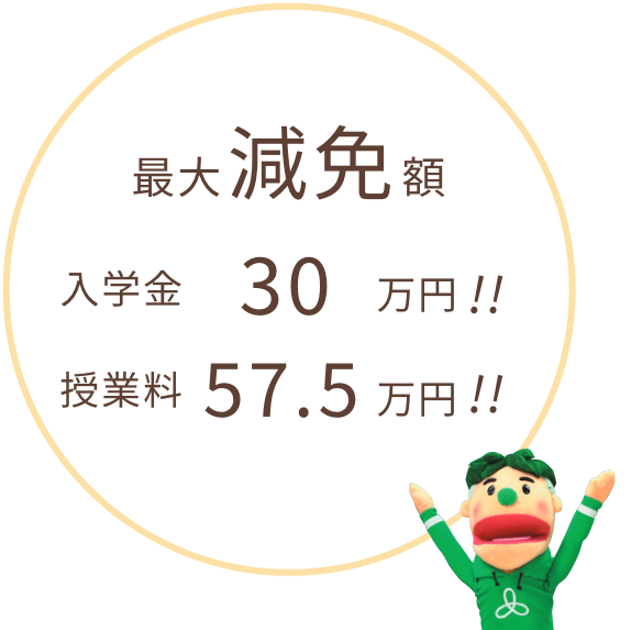 最大減免額 入学金30万円!! 入学金40万円!!