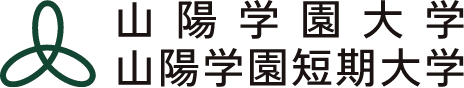 山陽学園大学・山陽学園短期大学