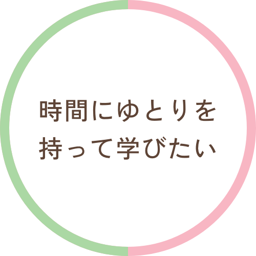 時間にゆとりを持って学びたい