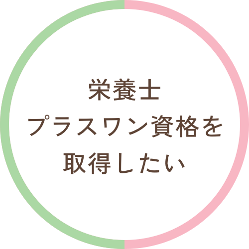 栄養士プラスワン資格を取得したい