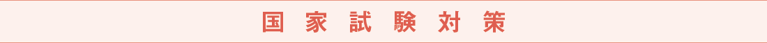 国家試験対策 年次