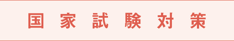 国家試験対策 年次