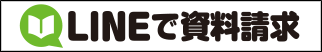 LINEで資料請求
