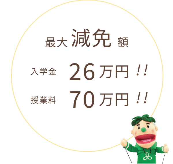 最大減免額 入学金26万円!! 授業料70万円!!