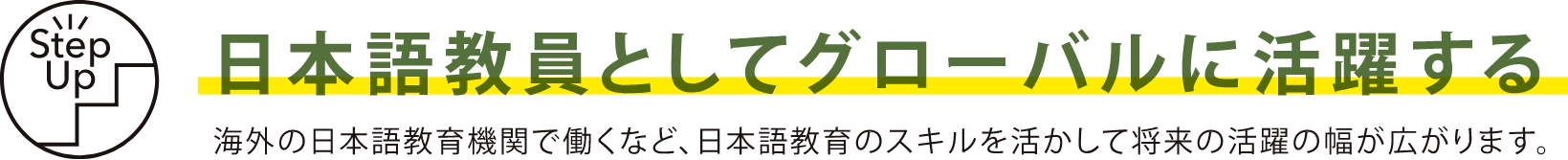 日本語教員としてグローバルに活躍する 海外の日本語教育機関で働くなど、日本語教育のスキルを活かして将来の活躍の幅が広がります。