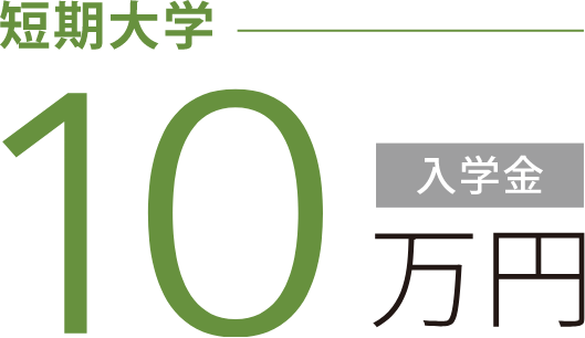 短期大学 25万円 入学金