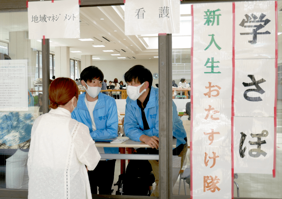 学さぽ「新入生おたすけ隊」