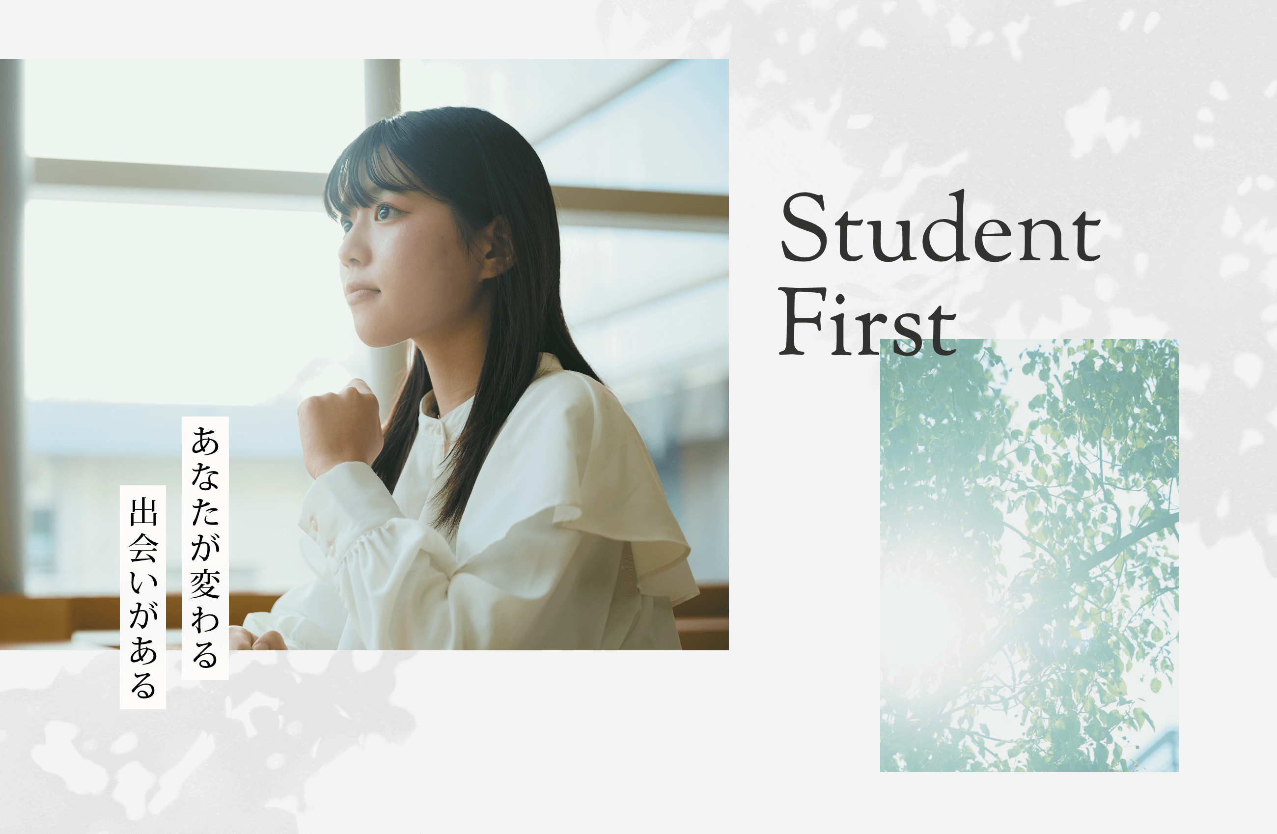 Student First 〜あなたが変わる出会いがある〜