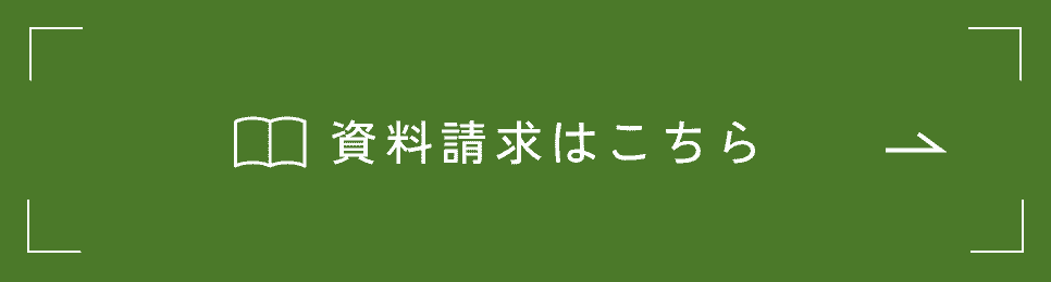 資料請求はこちら