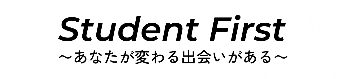 Student First あなたが変わる出会いがある