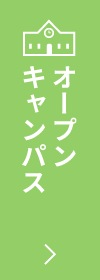 オープンキャンパス