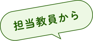 担当教員から