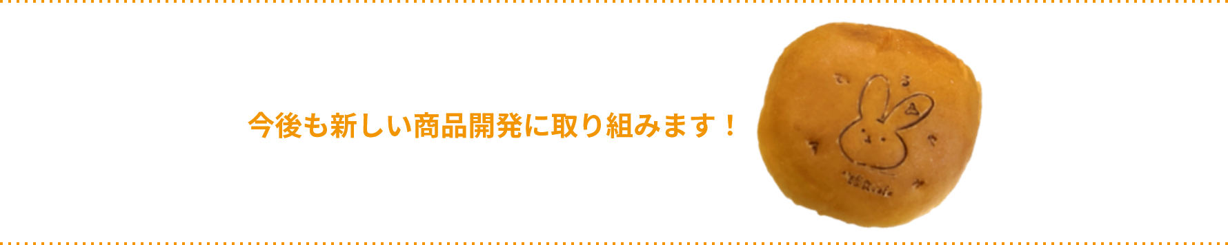 今後も新しい商品開発に取り組みます！