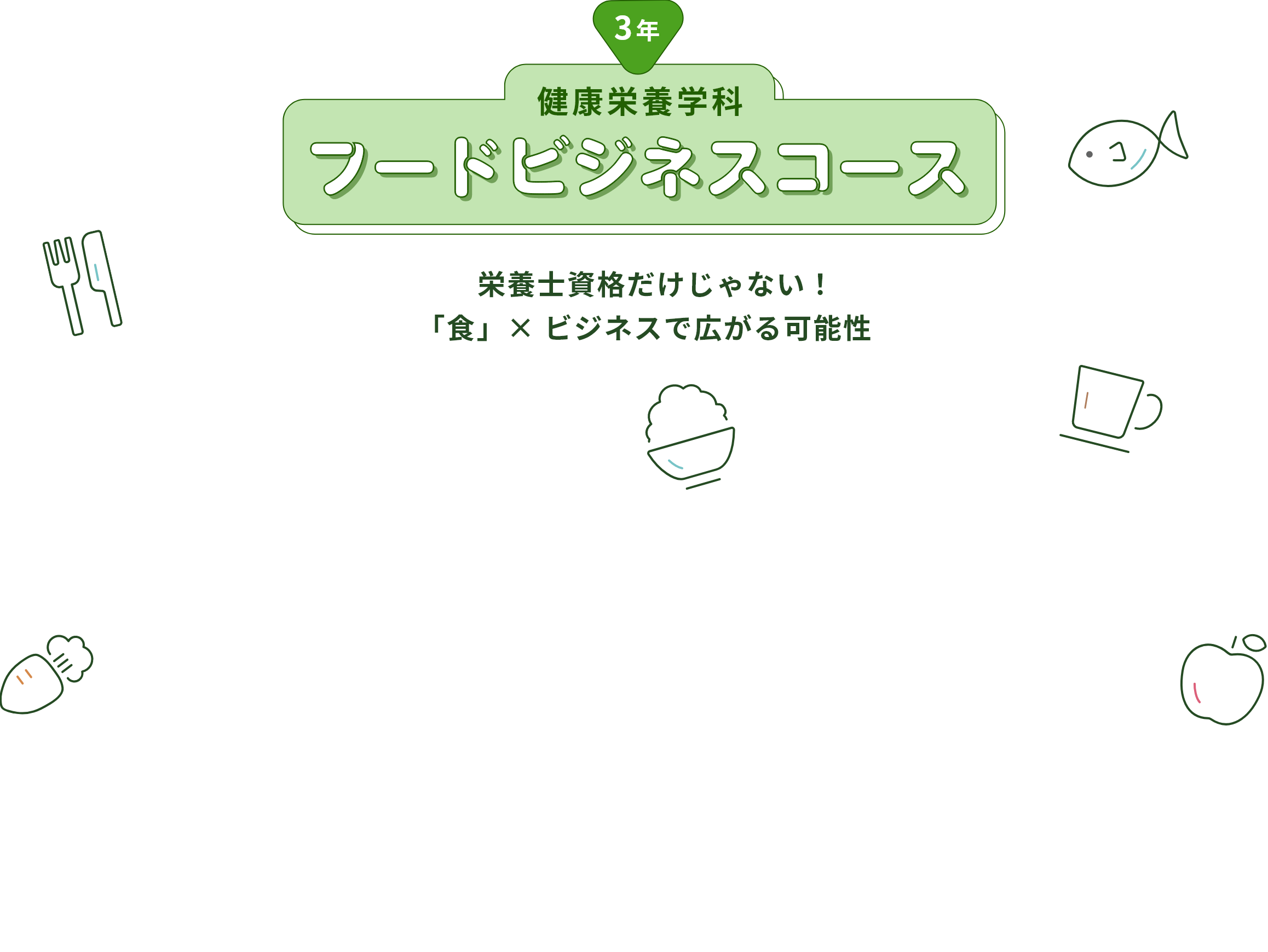 【3年 健康栄養学科 フードビジネスコース】 栄養士資格だけじゃない！「食」× ビジネスで広がる可能性