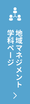 地域マネジメント学科ページ