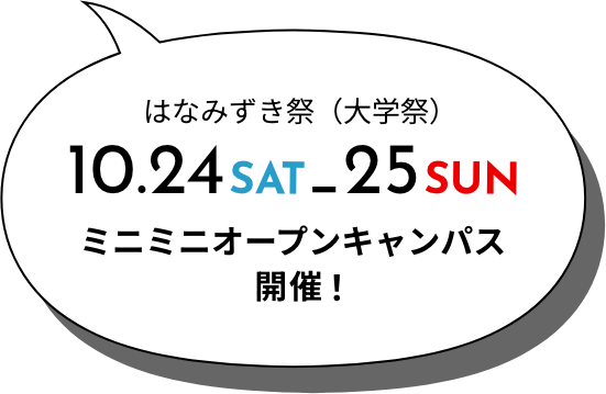 10.24-25 ミニミニオープンキャンパス開催！